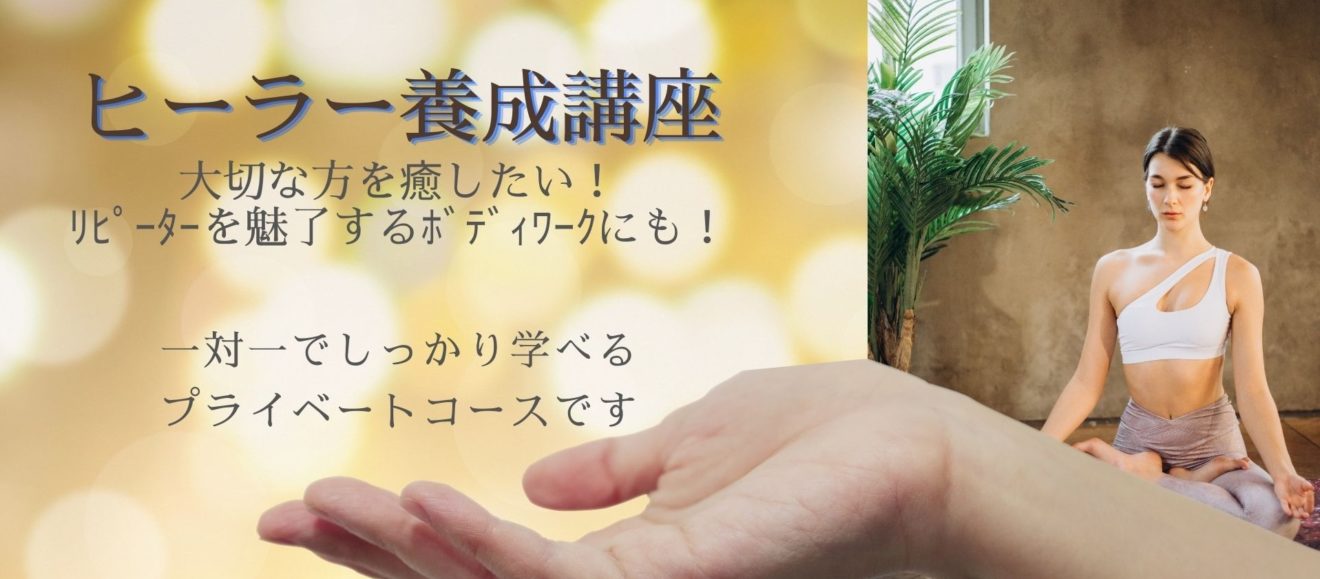 ヒーラー養成講座の画像