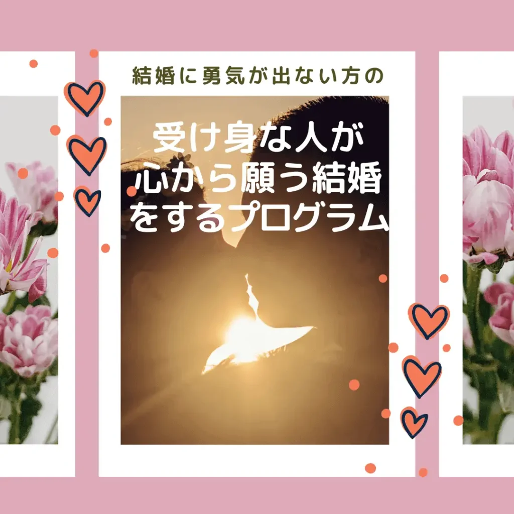ソウルメイトと結婚するプログラムイメージ画像