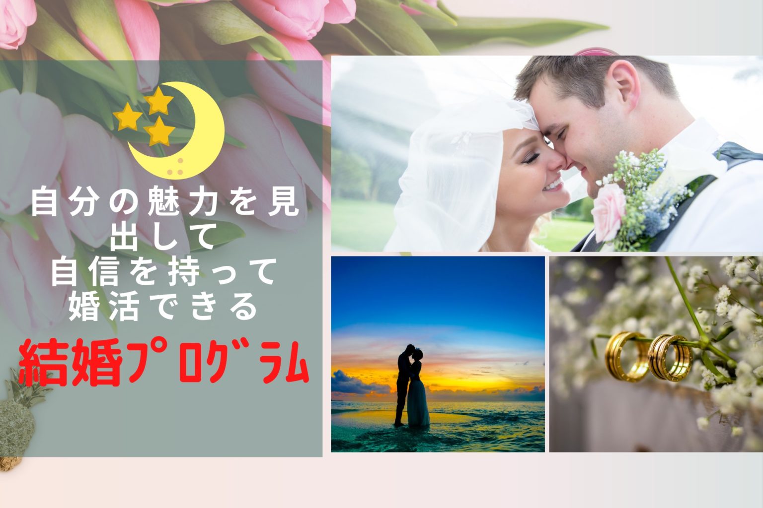 消極的な方も自信を持って婚活できる講座の画像
