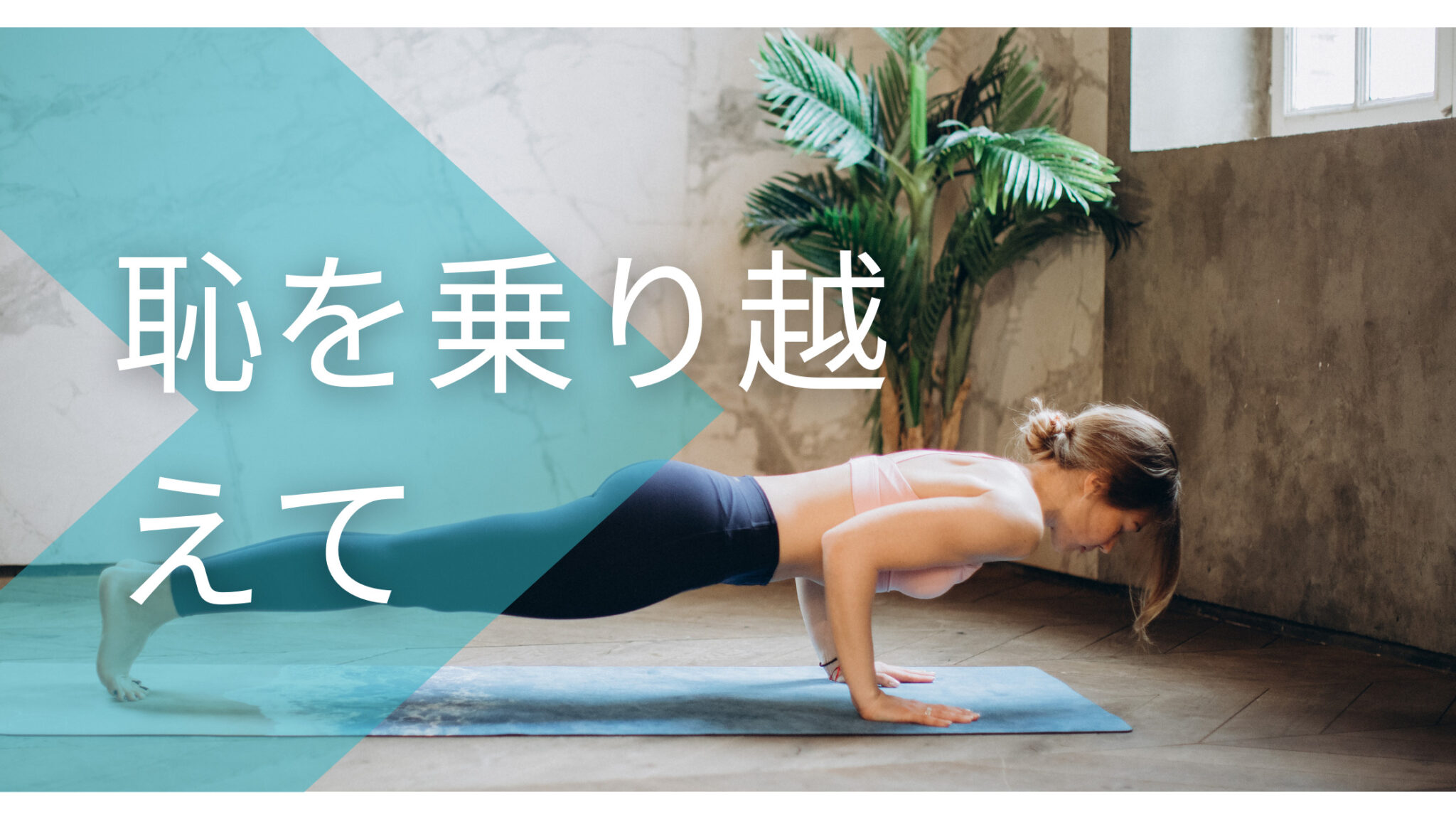 ＃恥とは　＃恥を乗り越える方法