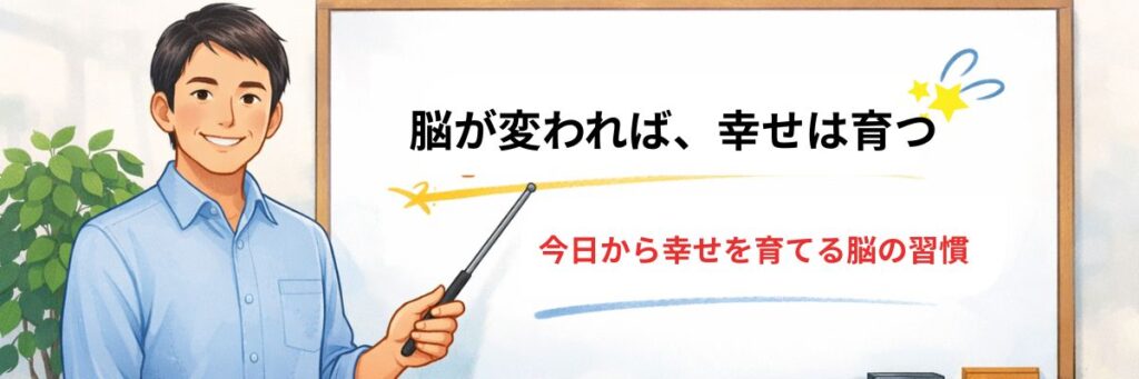 差し棒を持つ男性がホワイトボードの前で「脳が変われば、幸せは育つ」「今日から幸せを育てる脳の習慣」と説明しているイラスト。横に観葉植物が置かれている。