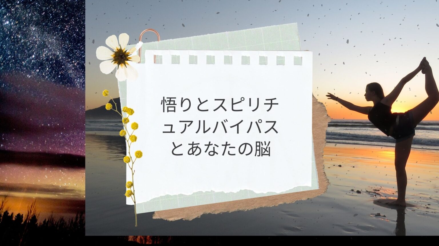 悟り　スピリチュアルバイパス
