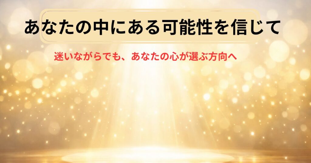 ステージ中央にスポットライトが差し込み、「あなたの中に眠る可能性を信じて」「迷いながらでも、あなたの心が選ぶ方向へ。」と添えられた明るいアイキャッチ画像
