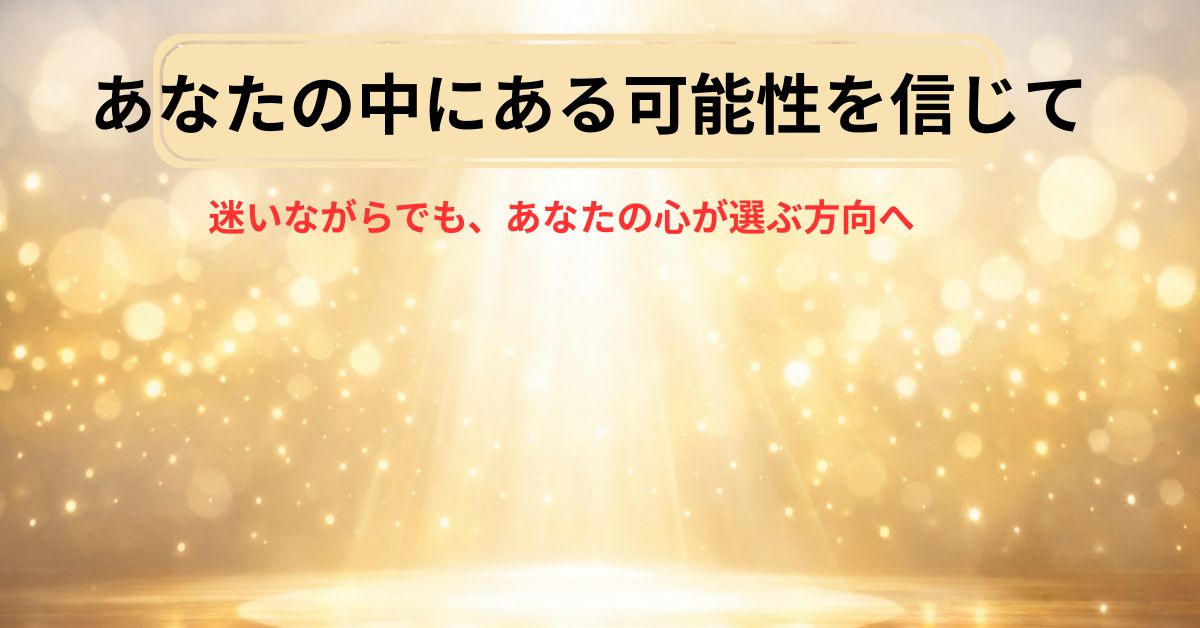 ステージ中央にスポットライトが差し込み、「あなたの中に眠る可能性を信じて」「迷いながらでも、あなたの心が選ぶ方向へ。」と添えられた明るいアイキャッチ画像