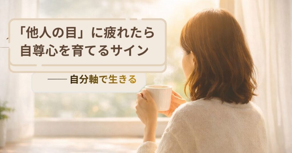 朝の柔らかい光の中でコーヒーを手にした女性が窓辺に座り、静かに外を眺めている。キャッチコピー「人の目が気になる日も、自尊心はあなたを支える心の土台。」が重なる穏やかな雰囲気の画像。
