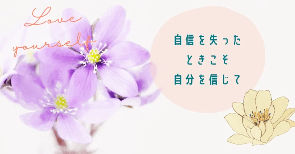 ＃自信を失う　＃対処法