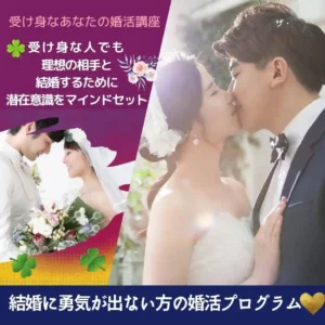 ＃受け身な人の婚活講座