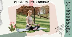 ＃チック症　＃トゥレット症候群　＃ハビットリバーサ法　＃拮抗反応　＃やり方　＃方法