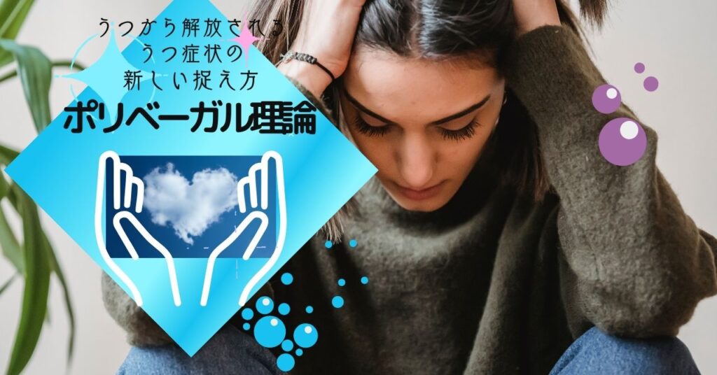 ＃うつ症状　＃自律神経　＃ポリヴェーガル理論