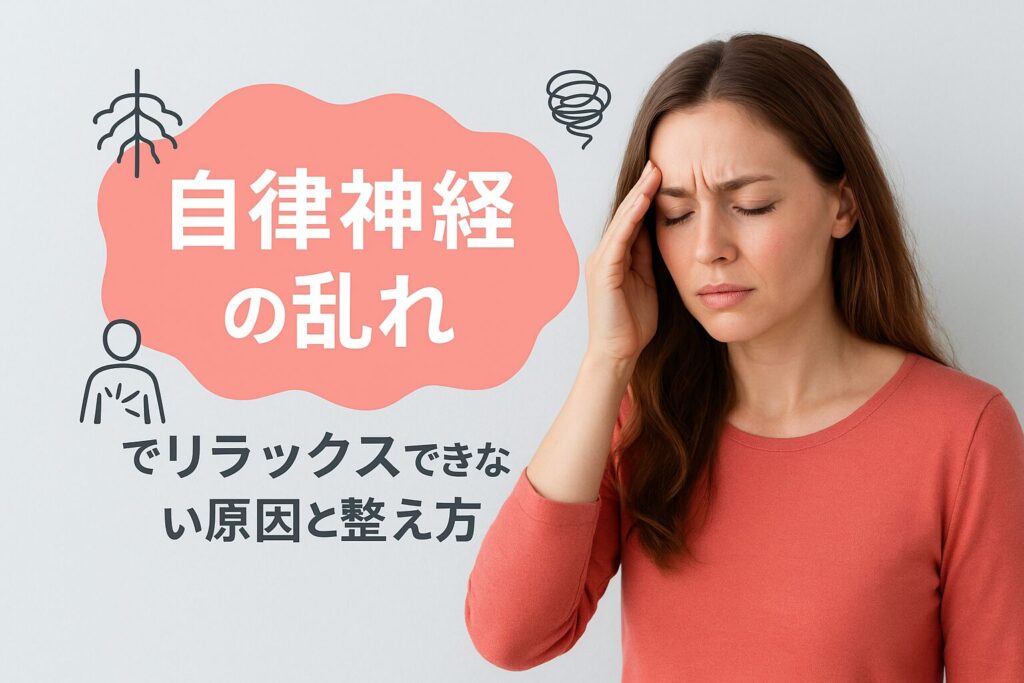 リラックスできない、首こり・不眠・ふらつきなどの症状を自律神経の視点で解説し、整える方法を紹介