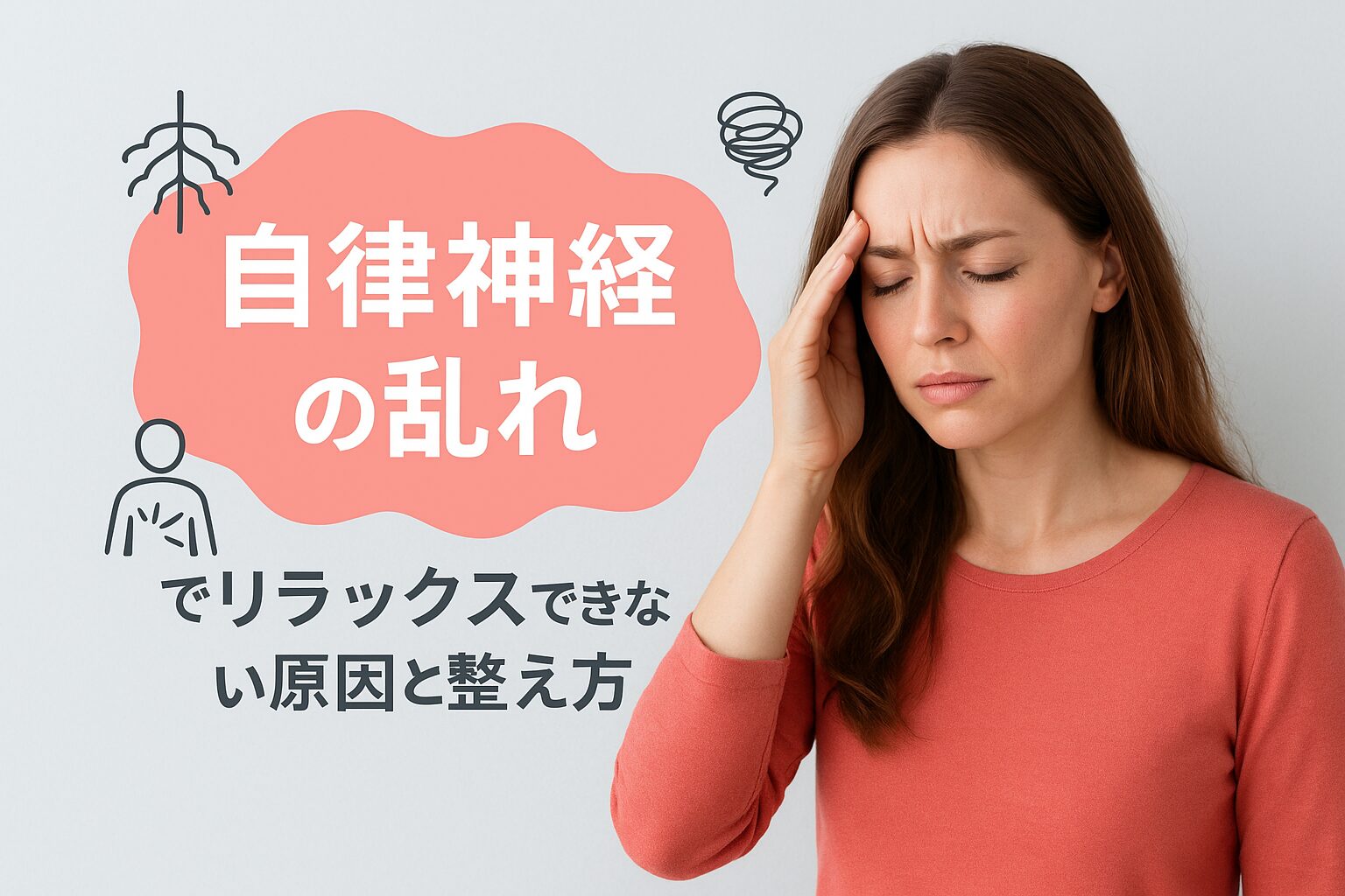 自律神経の乱れに関する画像