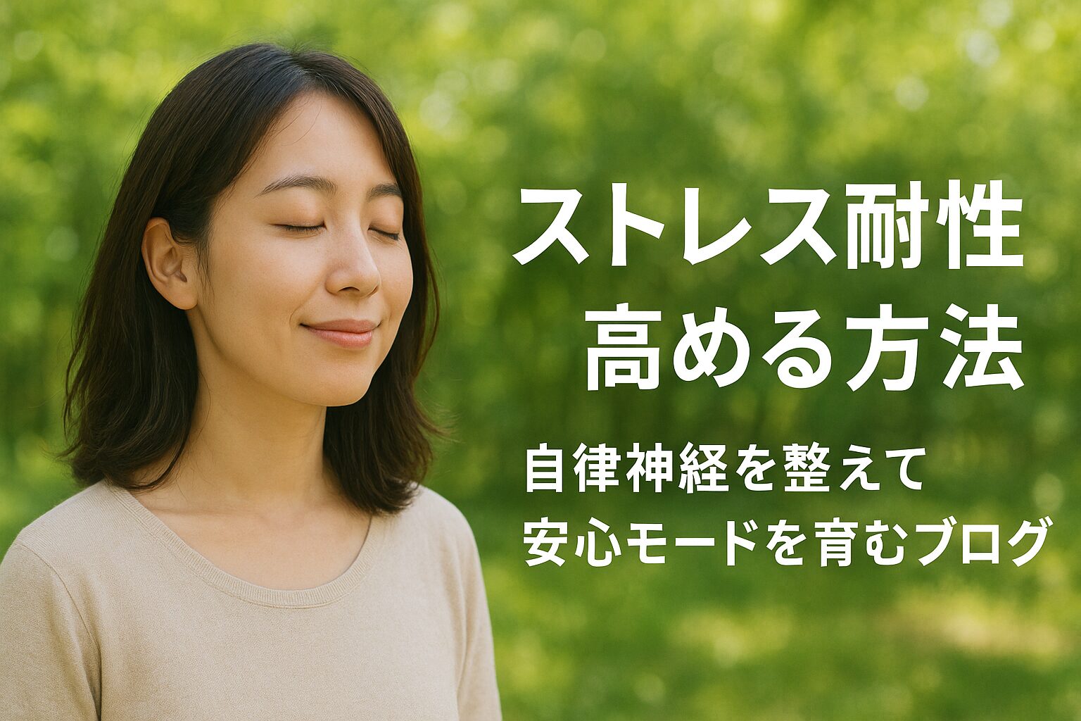 ストレスに敏感な方のための自律神経と安心感を活かしたストレス耐性の育み方を解説する記事