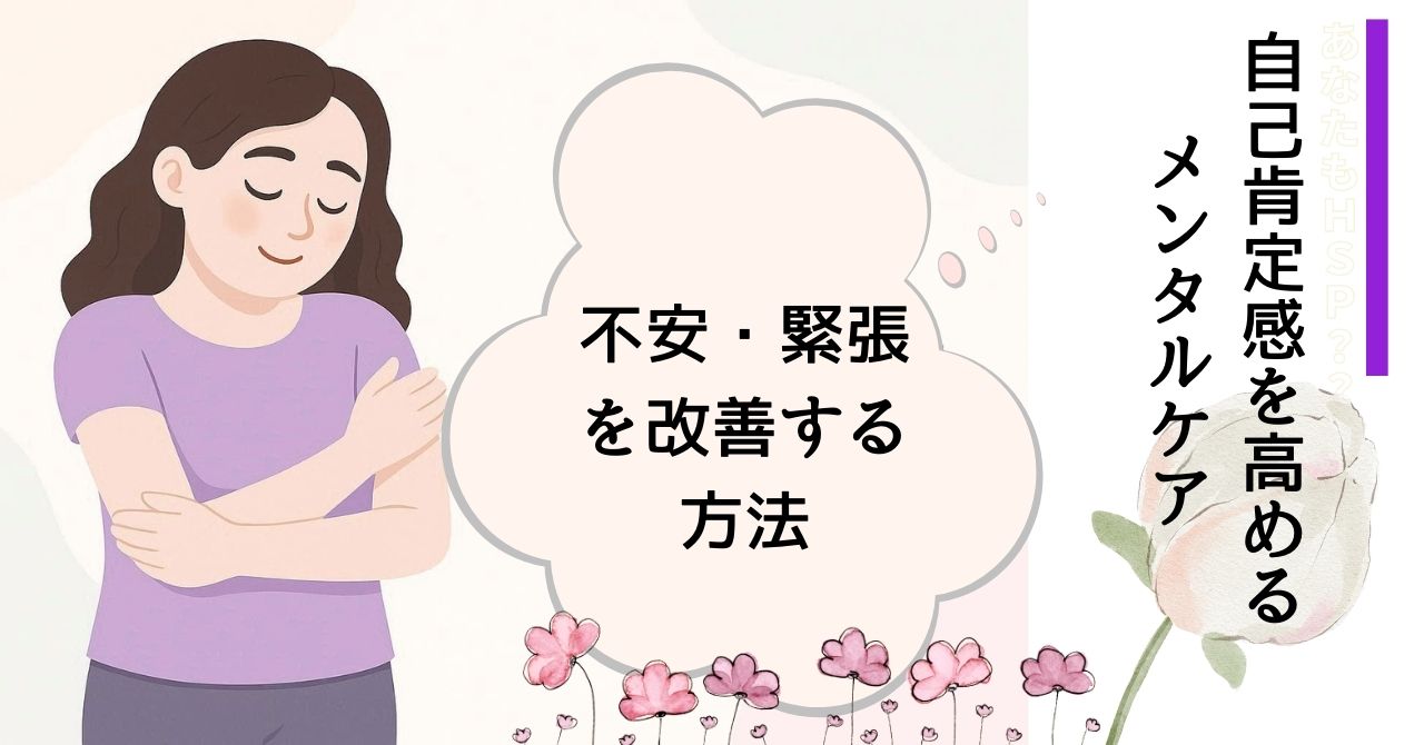 自己肯定感を高めるメンタルケア｜不安・緊張を改善する方法