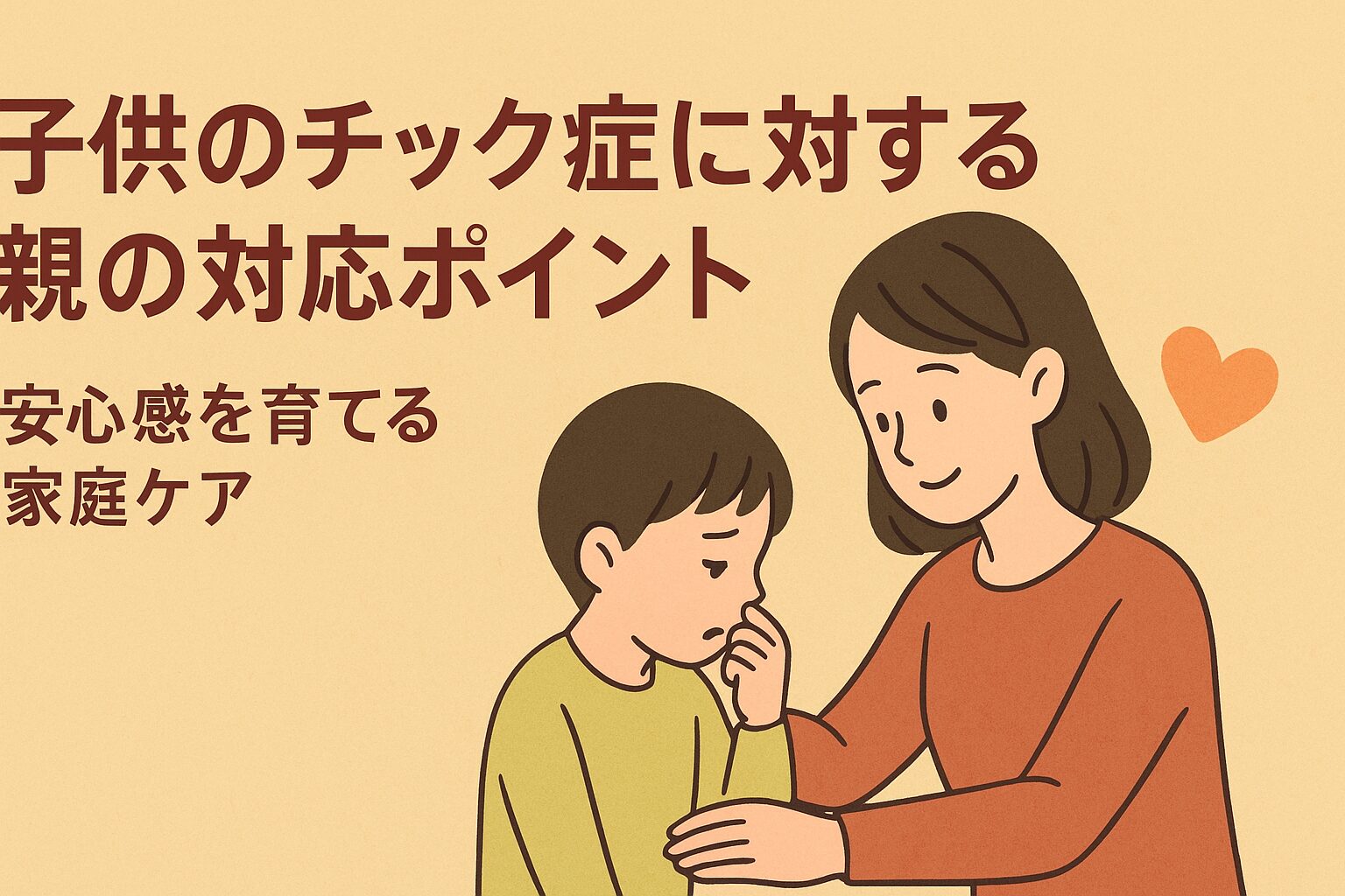 子供のチック症に悩む親が優しく寄り添い家庭での安心感を育てるケアをテーマにした画像。