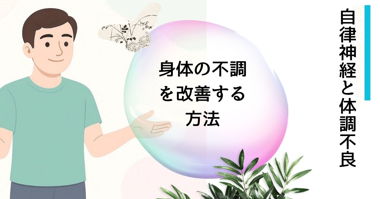 自律神経と体調不良ケア｜ストレス・慢性疲労の原因とセルフケアを解説【安心ガイド】