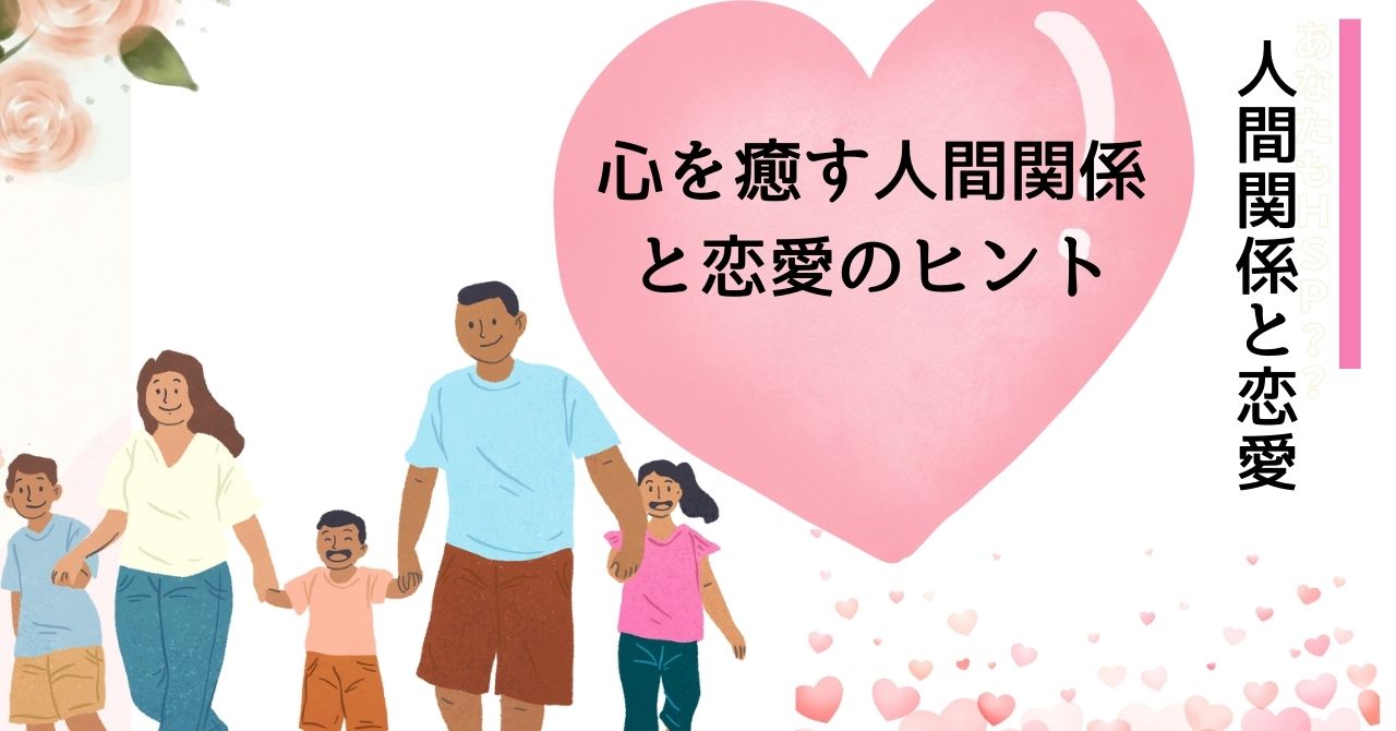 人間関係と恋愛の不安を解消|無意識の影響を癒し信頼関係を深める心理学