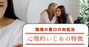 職場で聞こえる悪口や陰口に悩む人が、心理的いじめの構造を理解し心を守る方法を学ぶ様子。安心を取り戻すセルフケアのイメージ。