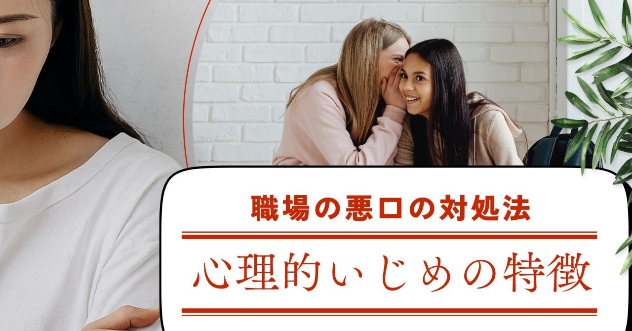 職場で聞こえる悪口や陰口に悩む人が、心理的いじめの構造を理解し心を守る方法を学ぶ様子。安心を取り戻すセルフケアのイメージ。