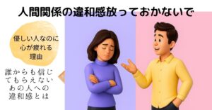 優しい人なのに苦しい人間関係。見えない支配と心理的いじめの構造を解説