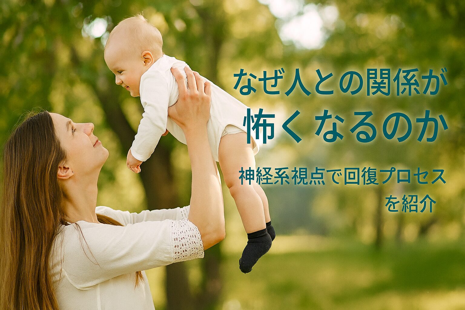 自然の中で赤ちゃんを抱き上げて見つめる母親。安心感とつながりを象徴するシーン。