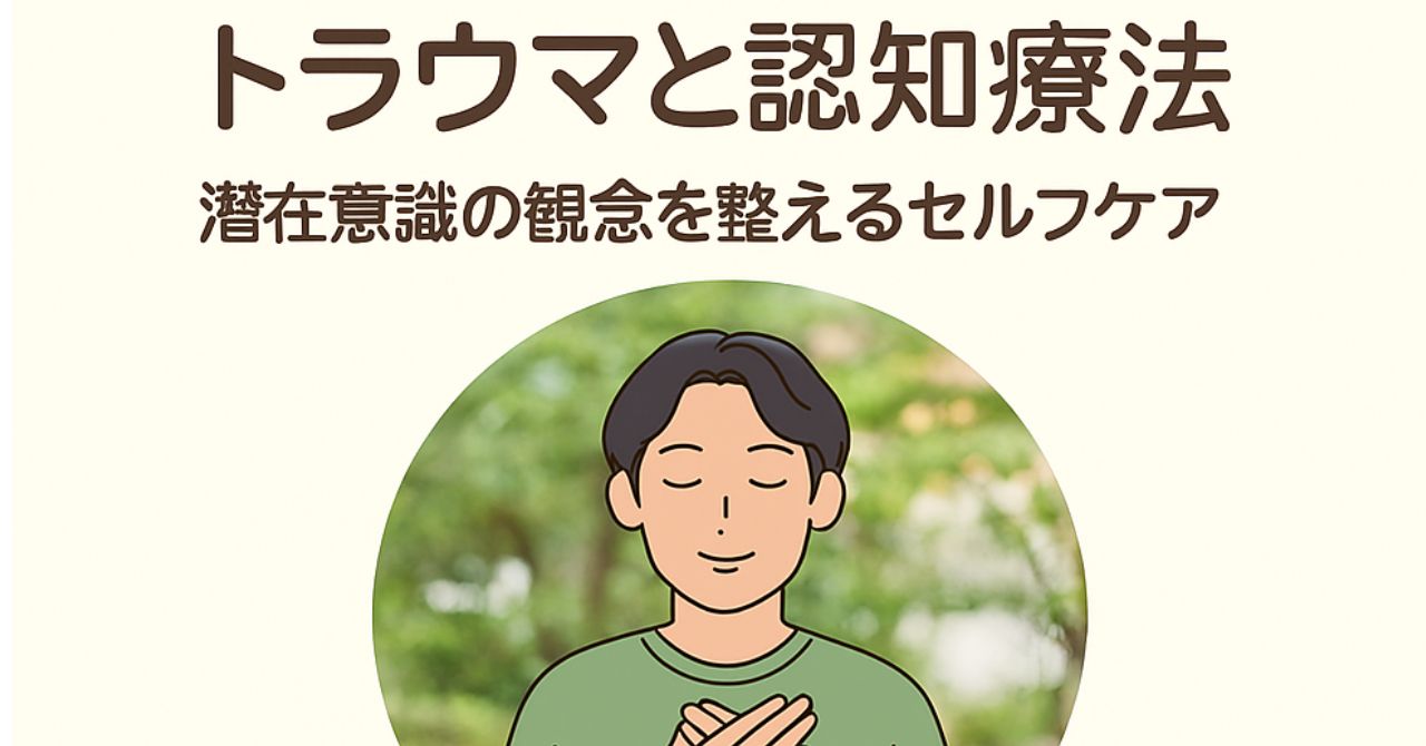 トラウマと認知療法のセルフケアをイメージしたイラスト（胸に手を当てて落ち着きを感じる人物）