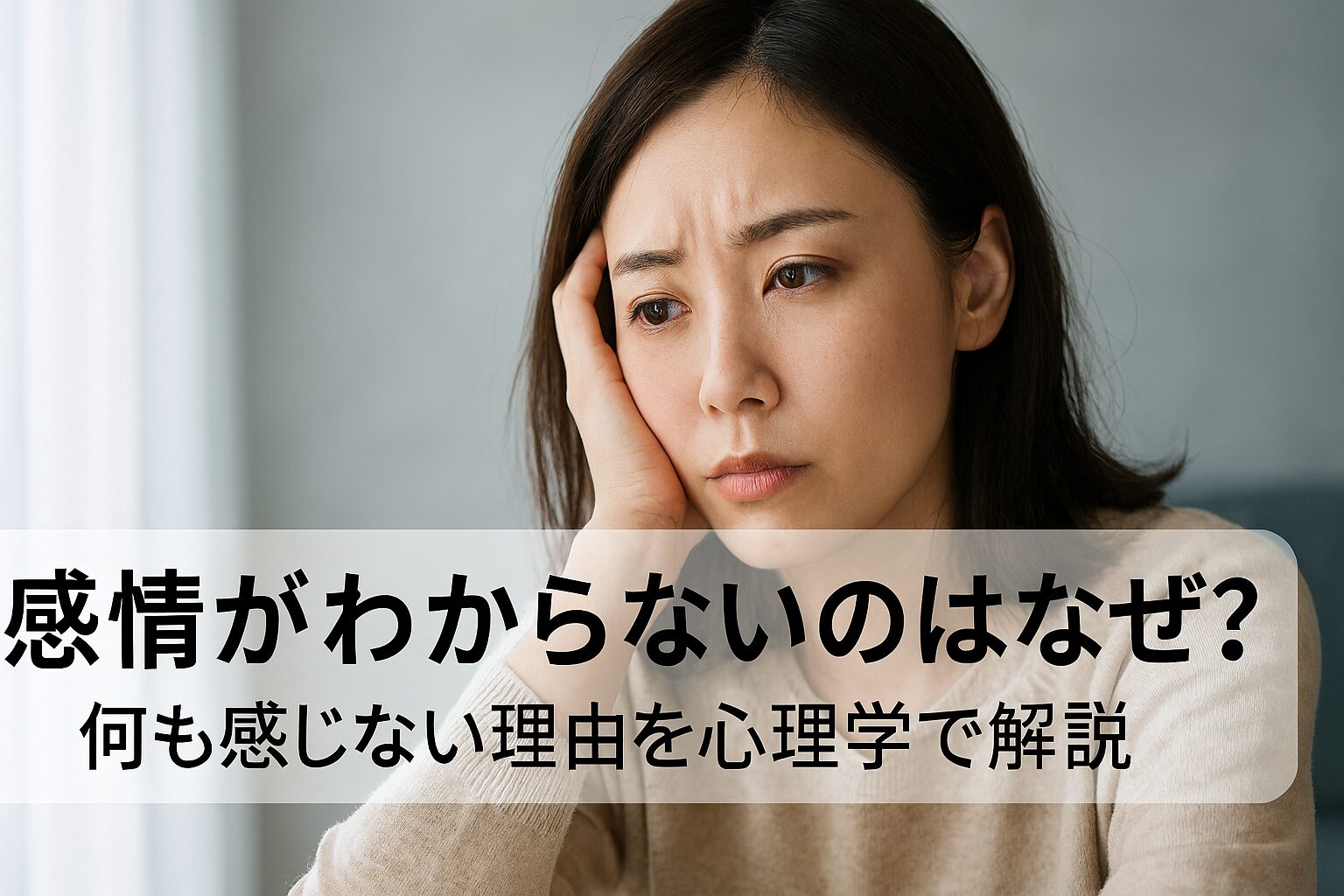 感情がわからず悩む女性の写真。窓辺で考え込む表情。