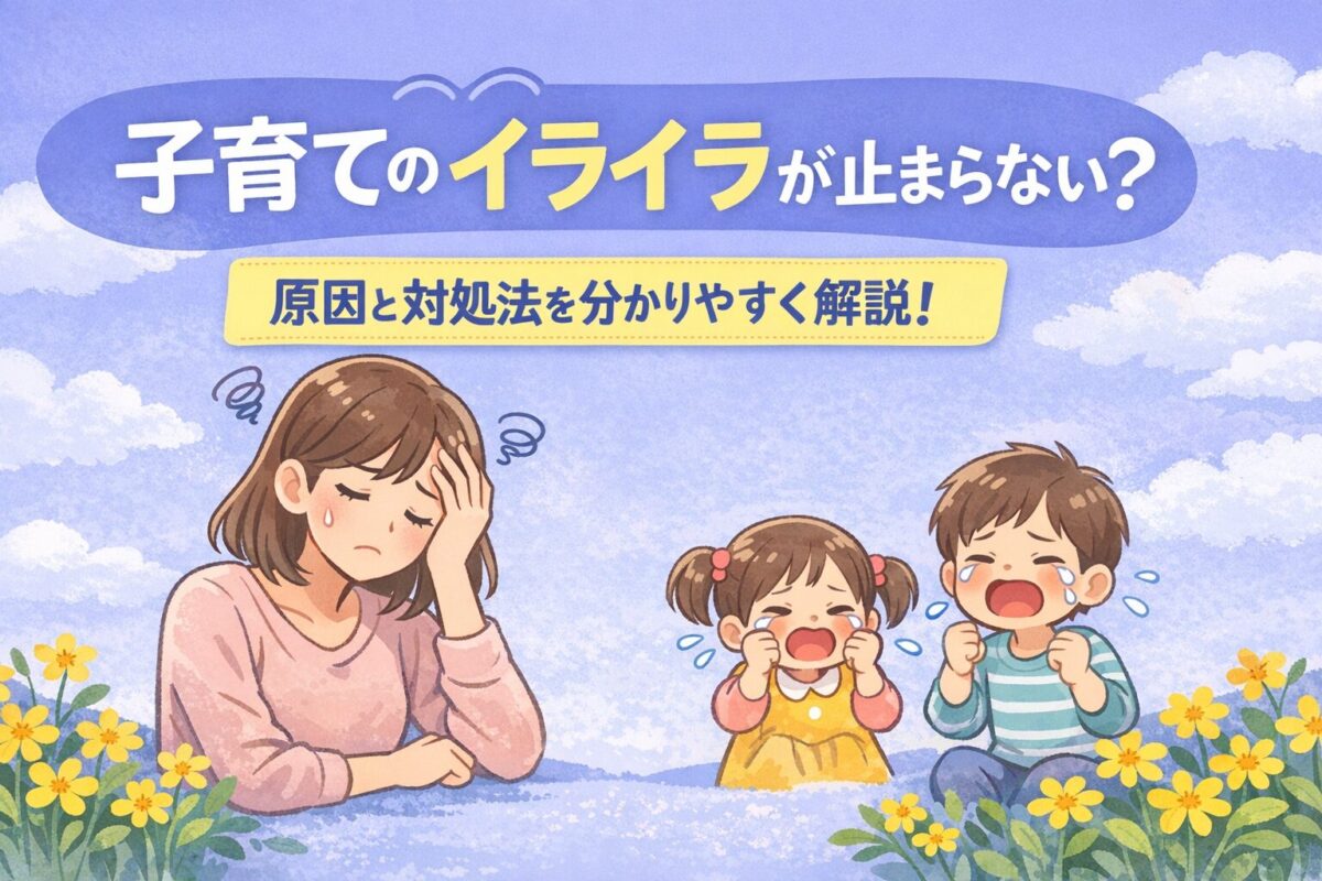 子育てのイライラに悩む母親と泣いている子どもたちをやさしいタッチで描いたイラスト。子育てストレスや感情コントロールの難しさを表現したビジュアル。