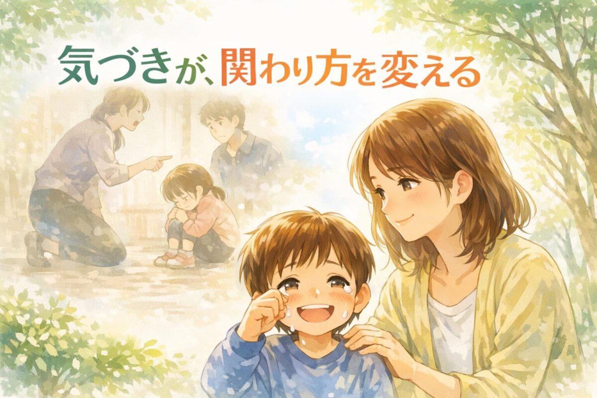気づきが関わり方を変えるというタイトルで母が過去の記憶を思い出し、泣きながら笑う子どもに優しく寄り添うイラスト