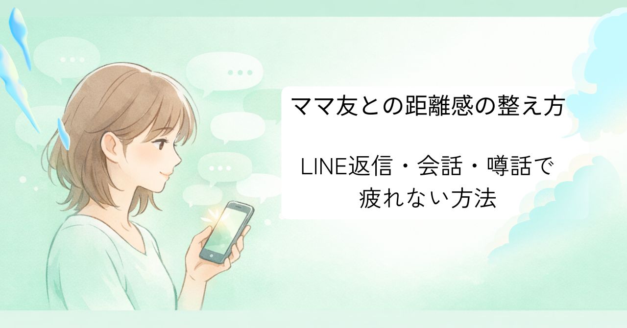 スマホを見ながら落ち着いた表情で考える女性のイラスト。ママ友との距離感やLINE返信の悩みを表現したイメージ画像。
