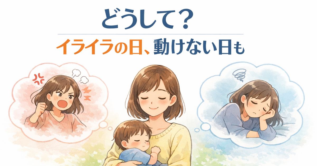 穏やかな母が子どもを抱いている左上にイライラした自分、右上に動けない自分がふわっと浮かんでいる。体の反応の揺れをやさしく表現したイラスト。