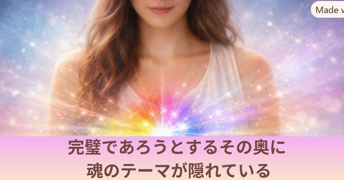 女性から七色の光が輝きオーラを越えて放射している様子。「完璧であろうとするその奥に、魂のテーマが隠れている」というメッセージを象徴するスピリチュアルイメージ。