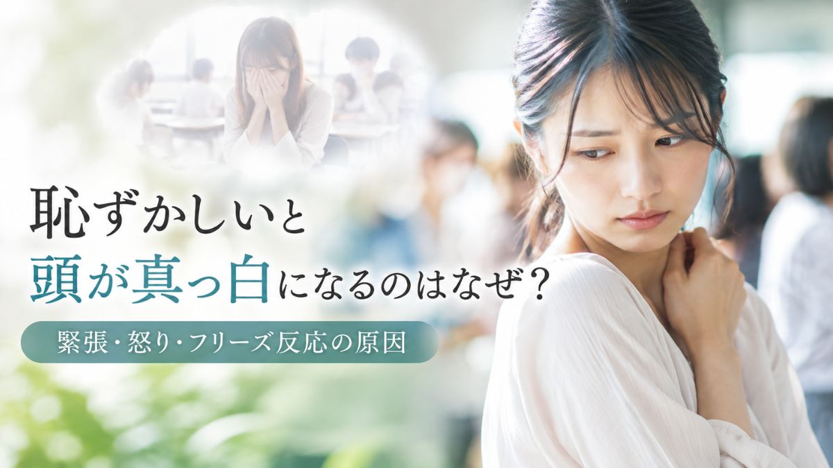 恥ずかしいと頭が真っ白になり、緊張や怒り、フリーズ反応が起こる心理を表した女性のイメージ画像