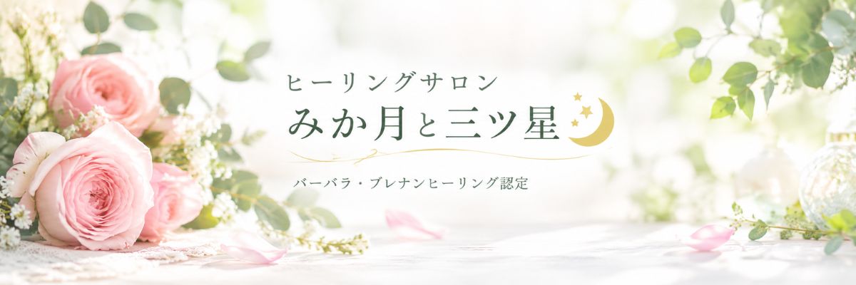 ヒーリングサロン みか月と三ツ星のイメージ画像
