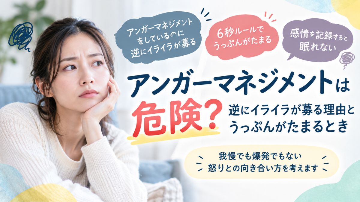アンガーマネジメントの危険性と逆にイライラが募る理由をテーマに、悩んだ表情の女性と「6秒ルールでうっぷんがたまる」「感情を記録すると眠れない」などの文字を配置した画像。