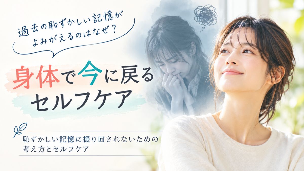 過去の恥ずかしい記憶を思い出し、身体に反応が出ている女性と、やわらかな光に包まれた室内